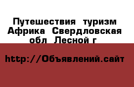 Путешествия, туризм Африка. Свердловская обл.,Лесной г.